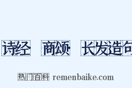 诗经·商颂·长发造句是什么意思的图片